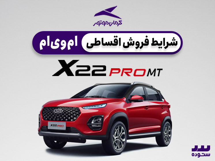 شرایط فروش اقساطی X22 PRO MT ویژه خرداد ۱۴۰۴